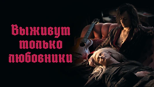 Only Lovers Left Alive