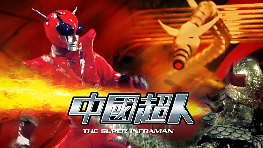 The Super Inframan