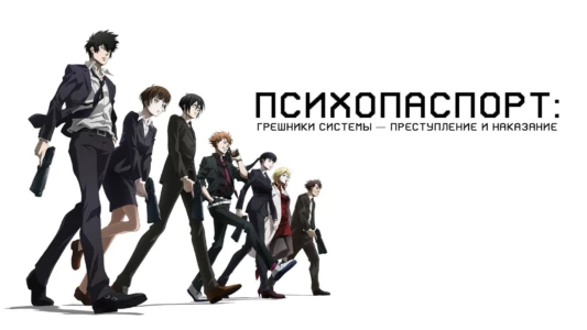Psycho-Pass: Sinners of the System - Case.1 Crime and Punishment