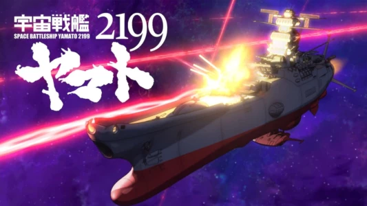 Star Blazers [Space Battleship Yamato] 2199
