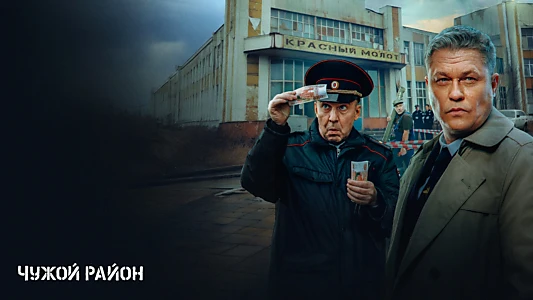 Чужой район