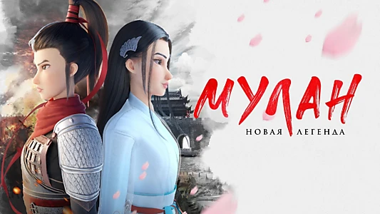 Mulan: Princess Warrior