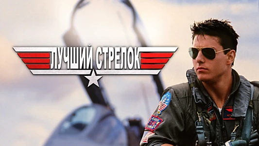 Top Gun