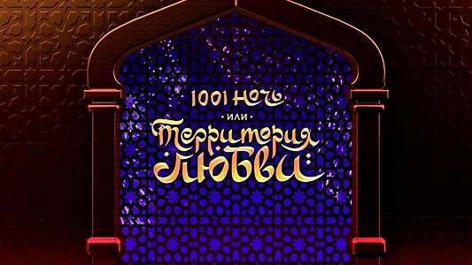 1001 Nights, or Territory of Love