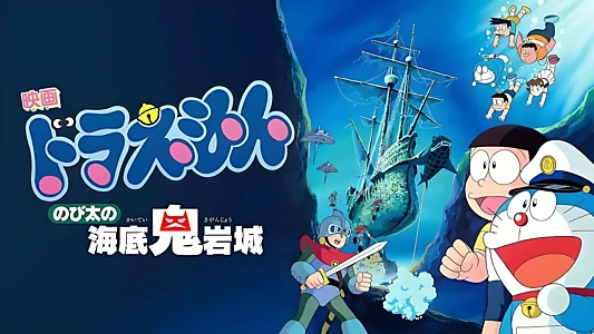 Doraemon: Nobita and the Castle of the Undersea Devil