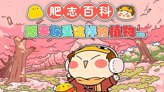 肥志百科