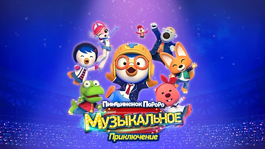 Pororo: Popstar Adventure
