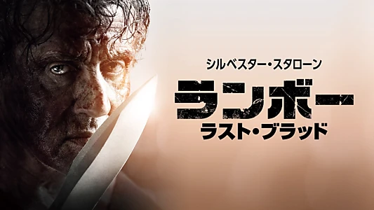 Rambo: Last Blood