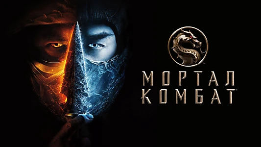 Mortal Kombat