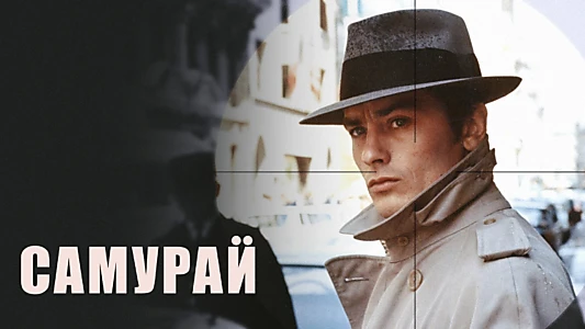 Le Samouraï