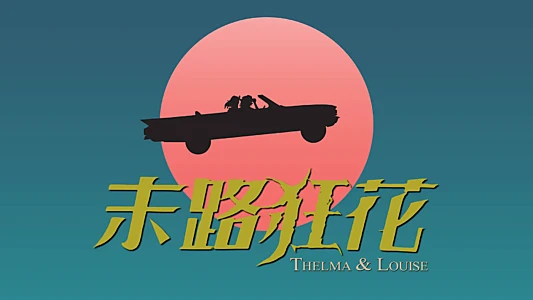 Thelma & Louise