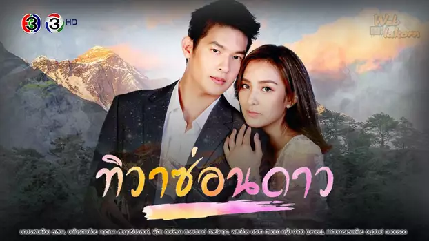 Watch Tiwa Sorn Dao Trailer