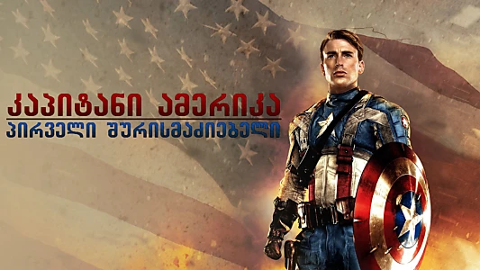 Captain America: The First Avenger