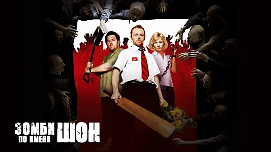 Shaun of the Dead