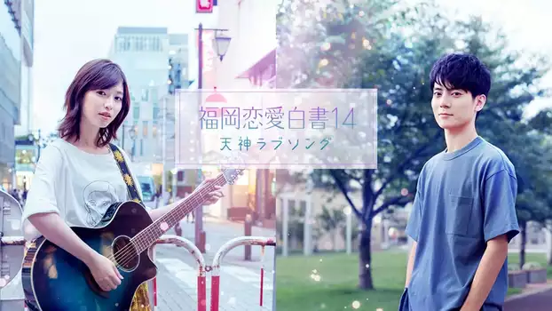 Watch Love Stories From Fukuoka 14: Tenjin Love Song Trailer