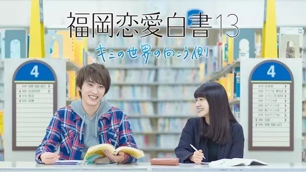 Watch Love Stories from Fukuoka 13: Beyond Your World Trailer