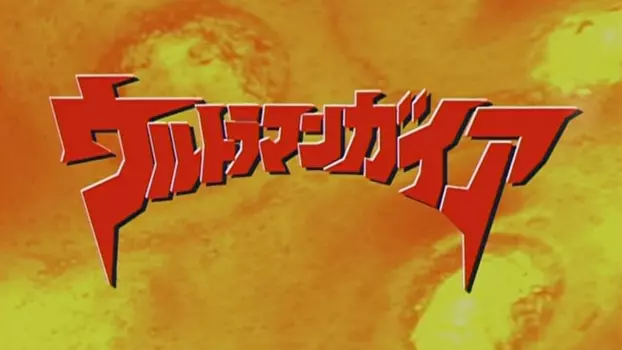 Watch Ultraman Gaia: Once Again Gaia Trailer
