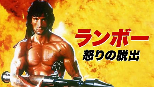 Rambo: First Blood Part II