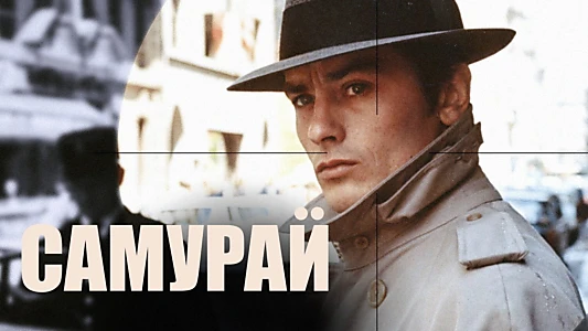 Le Samouraï