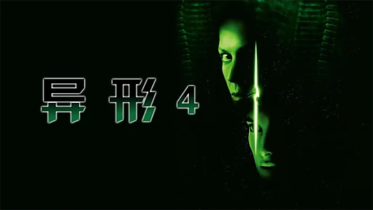 Alien Resurrection