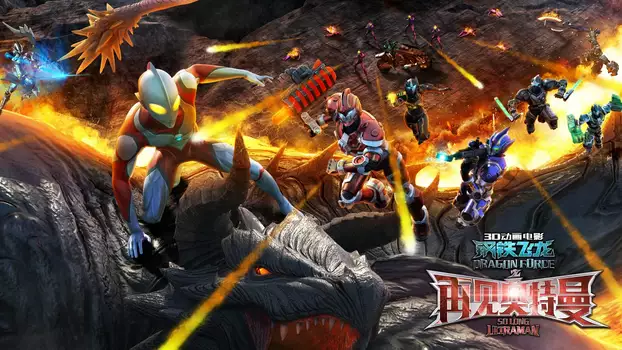Watch Dragon Force: So Long Ultraman Trailer