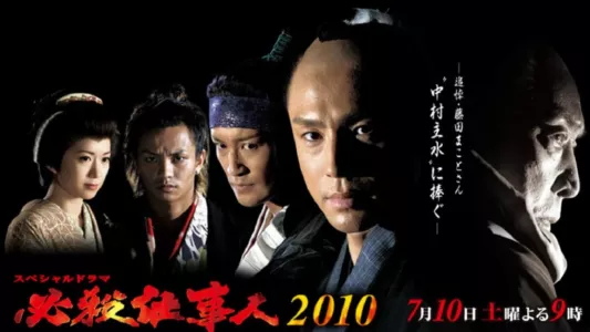 必殺仕事人2010