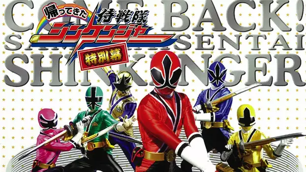 Watch Come Back! Samurai Sentai Shinkenger: Special Act Trailer