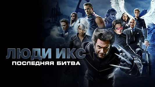 X-Men: The Last Stand