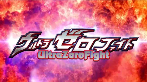 Watch Ultra Zero Fight Trailer