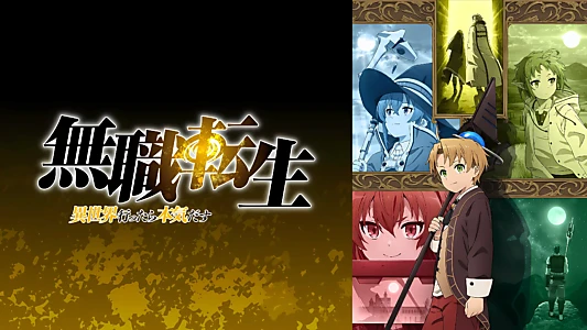 Mushoku Tensei: Jobless Reincarnation