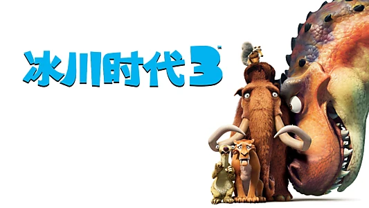 Ice Age: Dawn of the Dinosaurs