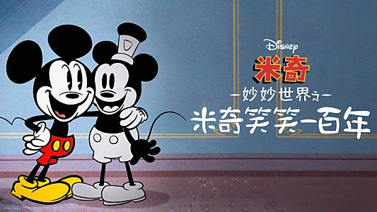 The Wonderful World of Mickey Mouse: Steamboat Silly