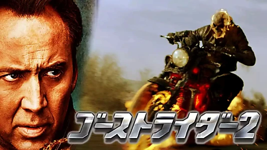 Ghost Rider: Spirit of Vengeance