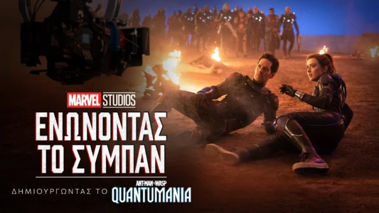Marvel Studios Assembled: The Making of Ant-Man and the Wasp: Quantumania