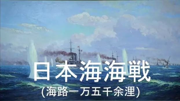 Watch Battle of the Japan Sea Trailer