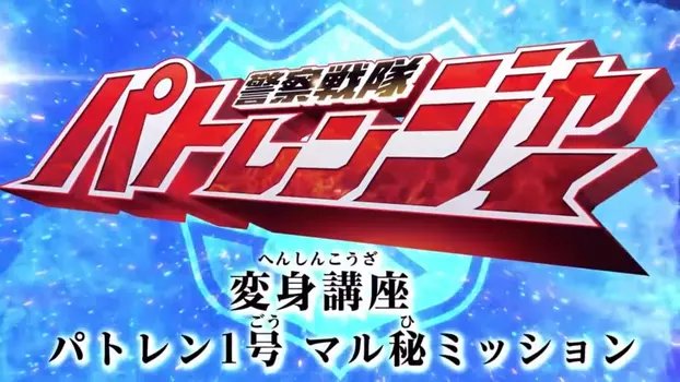 Watch Keisatsu Sentai Patranger Transformation Course: Patren #1 Secret Mission Trailer