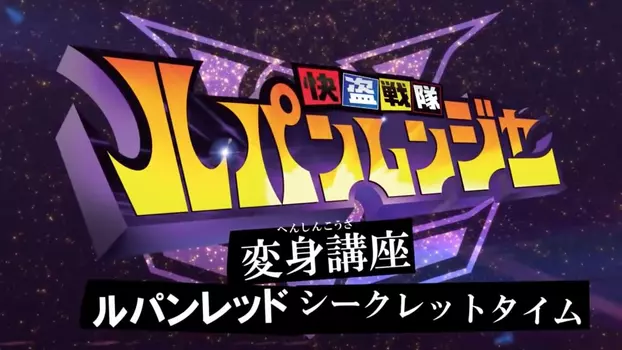 Watch Kaitou Sentai Lupinranger Transformation Course: Lupin Red Secret Time Trailer