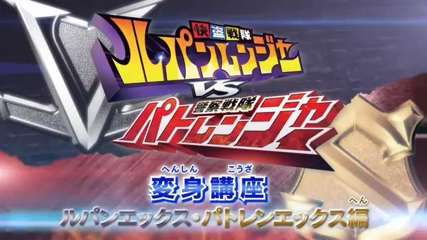 Watch Kaitou Sentai Lupinranger VS Keisatsu Sentai Patranger Transformation Course: Lupin X - Patren X Edition Trailer