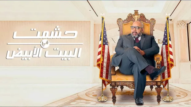 Watch Hishmat In the White House Trailer