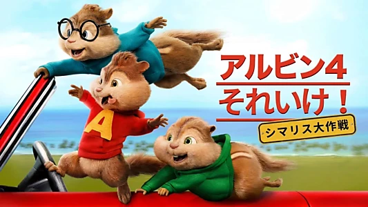 Alvin and the Chipmunks: The Road Chip
