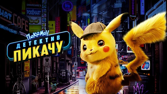 Pokémon Detective Pikachu