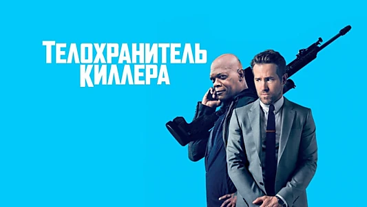 The Hitman's Bodyguard