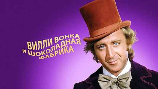 Willy Wonka & the Chocolate Factory