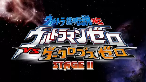 Watch Ultra Galaxy Legend Side Story: Ultraman Zero vs. Darklops Zero - Stage II: Zero's Suicide Zone Trailer