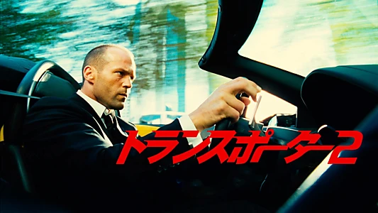 Transporter 2