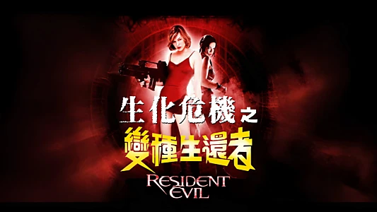 Resident Evil