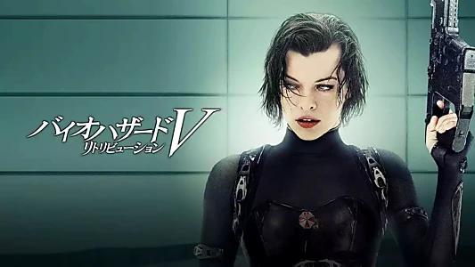 Resident Evil: Retribution
