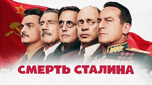 The Death of Stalin