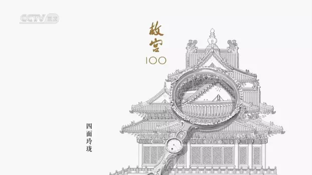 The Forbidden City 100