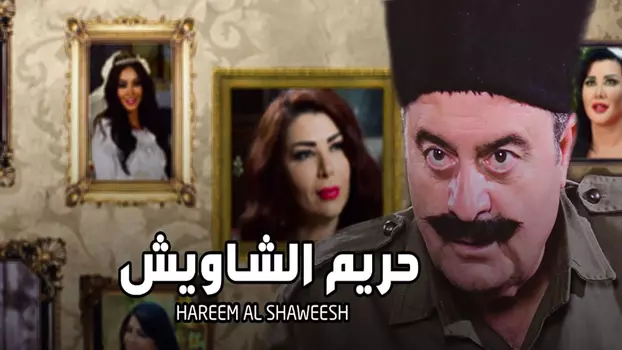 حريم الشاويش